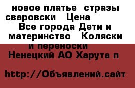 Roberto Cavalli новое платье  стразы сваровски › Цена ­ 7 000 - Все города Дети и материнство » Коляски и переноски   . Ненецкий АО,Харута п.